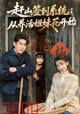 赶山签到系统：逆天改命