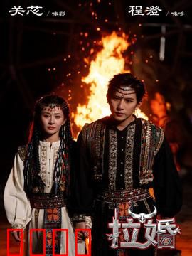 拉婚：土家族婚礼的悲欢