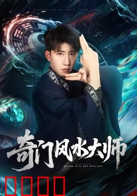 奇门风水大师：风水逆天改命