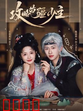 攻略苗疆少主：宅女逆袭撩汉记