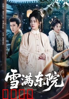 雪满东院：情仇交织的雪夜谜案