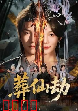 葬仙劫：仙逆反杀