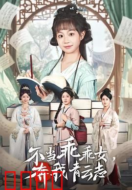 不当乖乖女，奔我青云志：逆袭之路