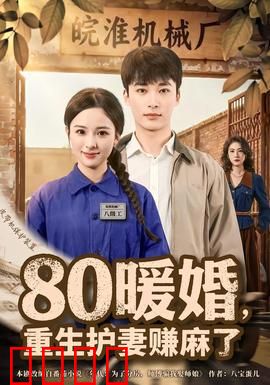 暖婚，重生护妻赚麻了：霸道总裁宠翻天