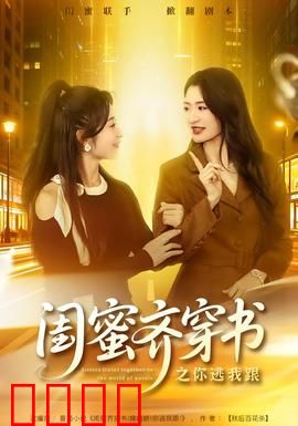 闺蜜齐穿书之你逃我跟：共闯修罗场