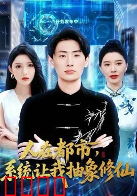 人在都市，系统让我抽象修仙：玩梗成神