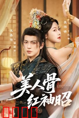 美人骨红袖昭：倾世红颜劫