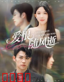 爱恨随风逝：一场无法挽回的错过