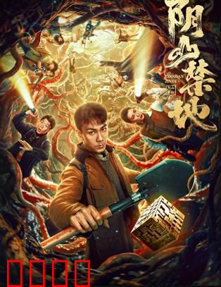 阴山禁地：古墓凶灵