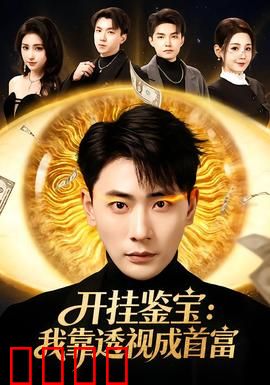 开挂鉴宝：一眼辨真伪