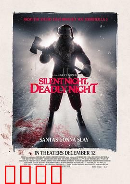 平安夜，杀人夜：圣诞老人屠戮夜