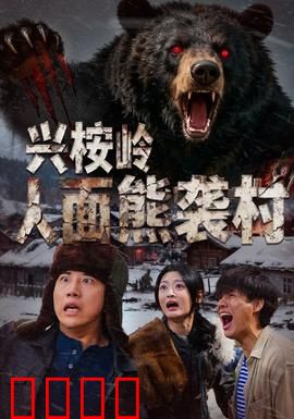 兴桉岭人面熊袭村：深山恐怖传说