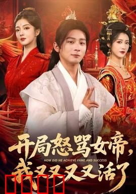 开局怒骂女帝，我又又又又活了：逆天循环