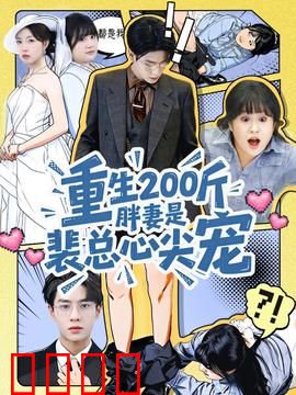 重生200斤胖妻是裴总心尖宠：逆袭复仇