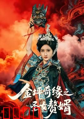 金坪奇缘之圣女赘婿：赘婿逆袭迎娶圣女