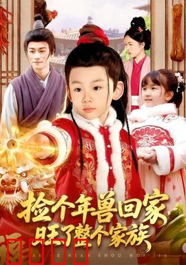 捡个年兽回家，旺了整个家族：家族逆袭传奇