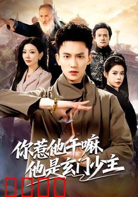 你惹他干嘛他是玄门少主：身份曝光震惊全校