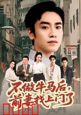 不做牛马后，前妻找上门了：逆袭真香