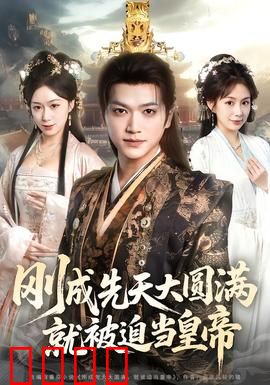 刚成先天大圆满，就被迫当皇帝：逆天改命之路