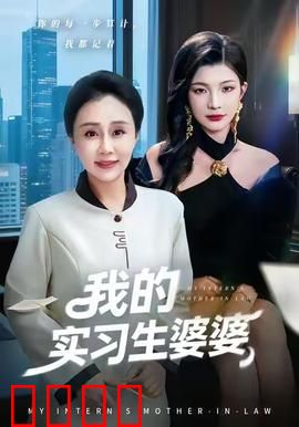 我的实习生婆婆：婆媳职场记