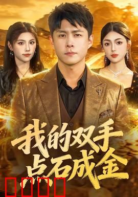 我的双手点石成金：逆袭人生