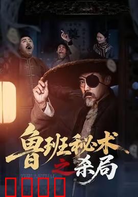 鲁班秘术之杀局：致命机关