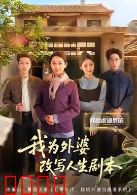 我为外婆改写人生剧本：时光逆旅