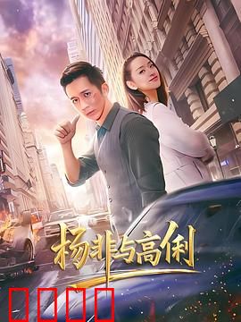 杨非与高俐：爱的坚守