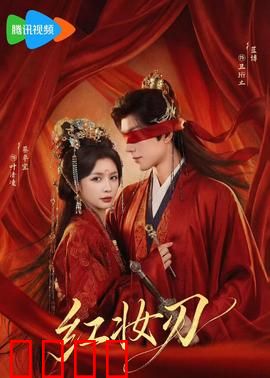 红妆刃：巾帼侠影