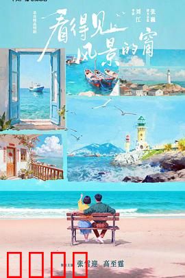 看得见风景的窗：自由与爱的抉择