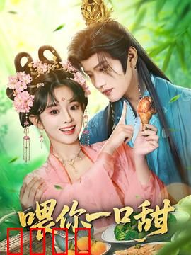 喂你一口甜：甜宠逆袭记