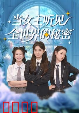 当女主听见全世界的秘密：逆袭读心术