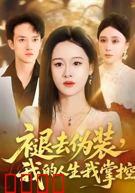 褪去伪装，我的人生我掌控：逆袭人生