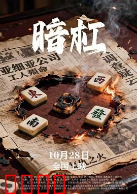 暗杠：麻将桌上的复仇