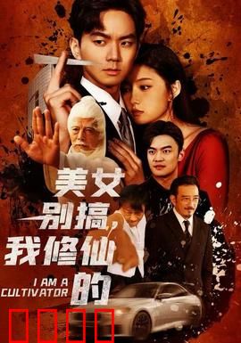 美女别搞，我修仙的：修仙者的烦恼