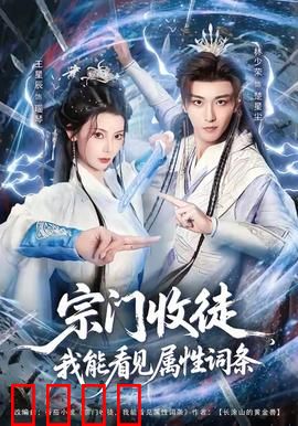 宗门收徒我能看见属性词条：逆天收徒