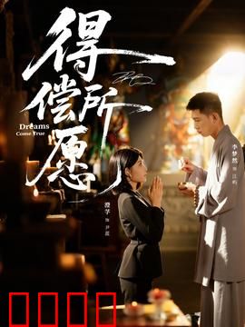得偿所愿：心愿背后的代价