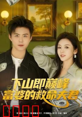 下山即巅峰富婆的救命夫君：赘婿逆袭