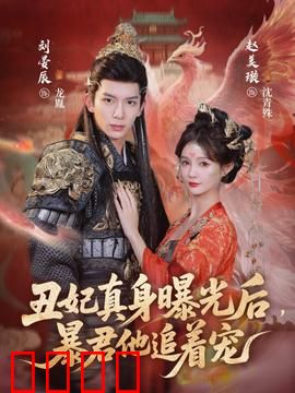 丑妃真身曝光后，暴君他追着宠：痴情打脸