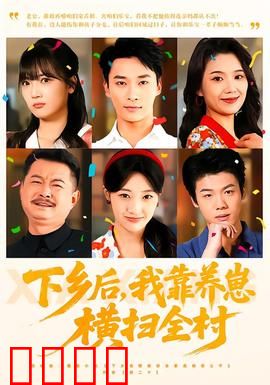 下乡后，我靠养崽横扫全村：养娃逆袭记