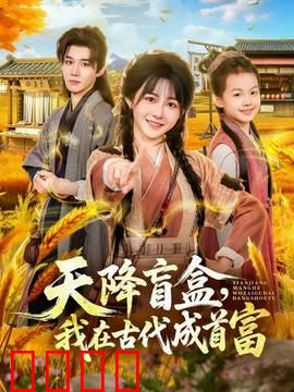 天降盲盒，我在古代成首富：逆袭开挂人生