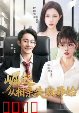 崛起从相亲失败开始：逆袭之路