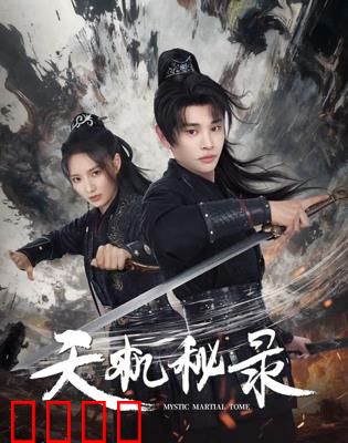 天机秘录：绝密档案惊世
