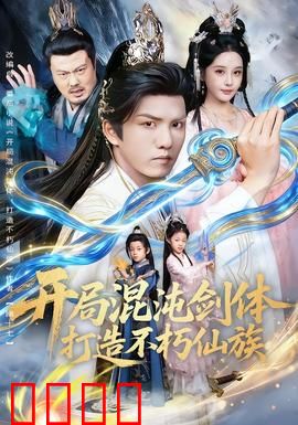 开局混沌剑体打造不朽仙族：剑破万界