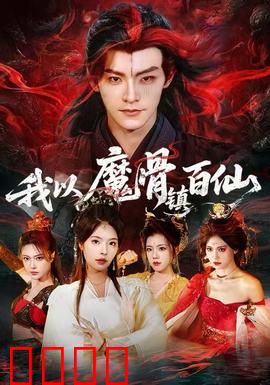 我以魔骨镇百仙：暗黑修仙路