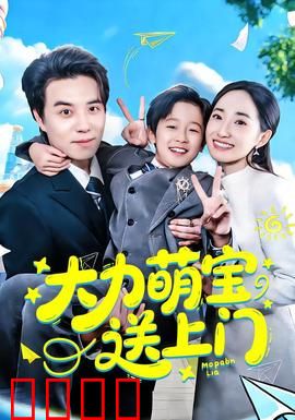 大力萌宝送上门：萌力全开逆袭记