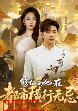 修仙的他，在都市横行无忌：无敌归来