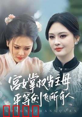 宫女掌权当主母，平等创飞所有人：逆袭传奇