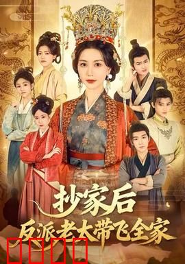 抄家后反派老太带飞全家：逆天改命爽剧