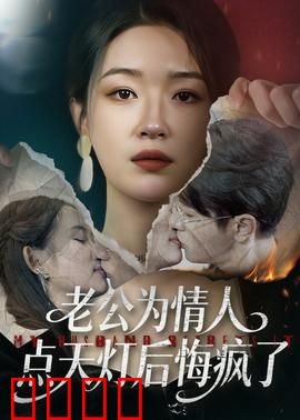 老公为情人点天灯后悔疯了：背叛者的代价